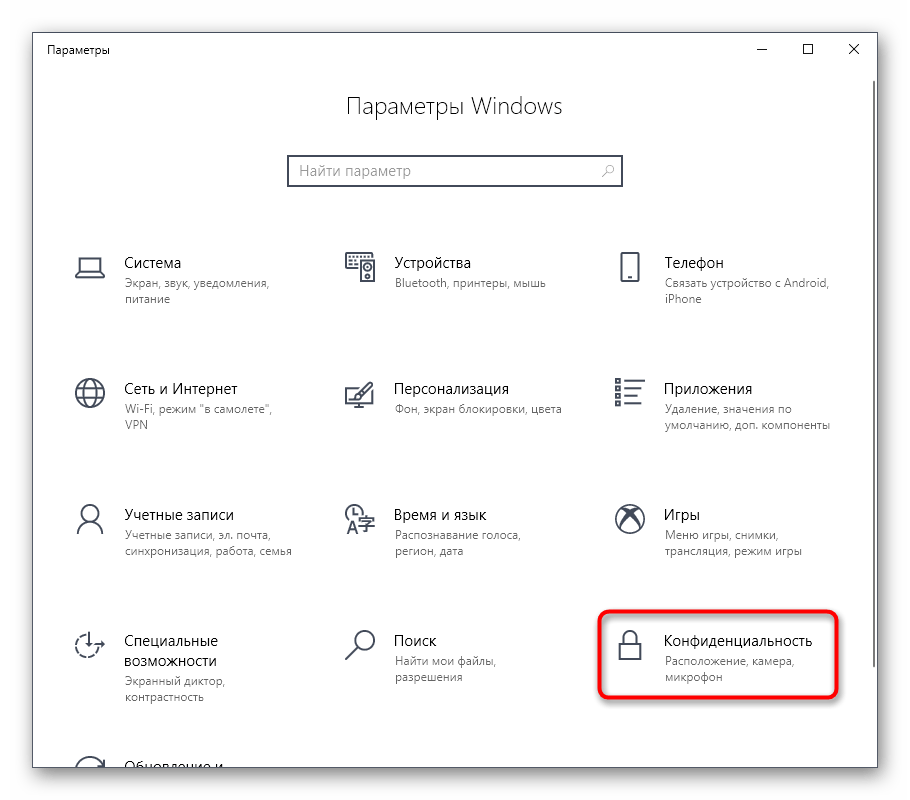 Переход к параметрам конфиденциальности в Windows 10