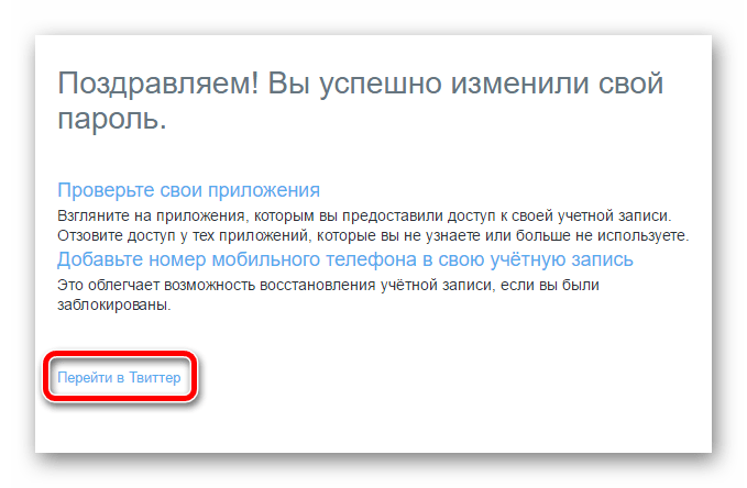 Сообщение об успешной смене пароля в Твиттере