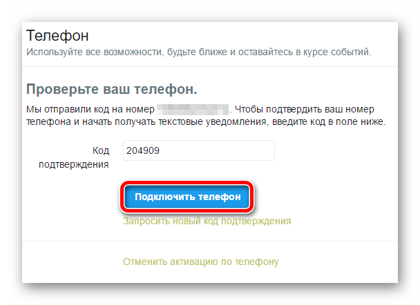 Страница подтверждения подлинности нашего телефонного номера в Twitter