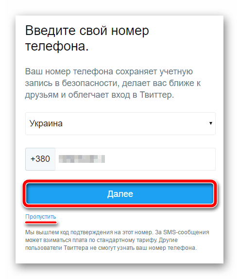 Форма ввода номера мобильного телефона в Twitter