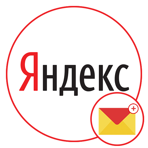 Як додати поштову скриньку в Яндексі