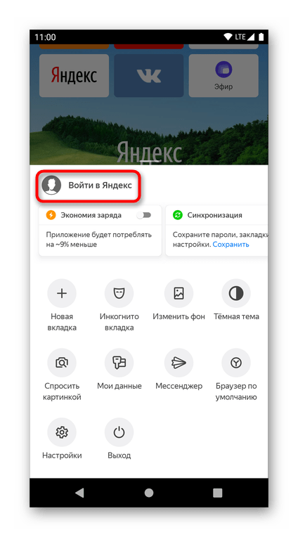 Кнопка входа в свой Яндекс-аккаунт в Яндекс.Браузере на смартфоне