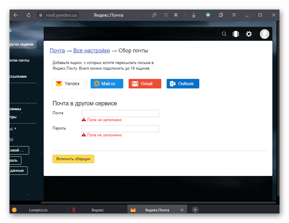 Настройка сбора писем с других ящиков в Яндекс.Почте на компьютере