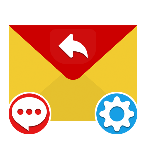 Как настроить автоответчик в Яндекс Почте