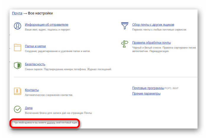 удалить аккаунт через все настройки яндекс почты