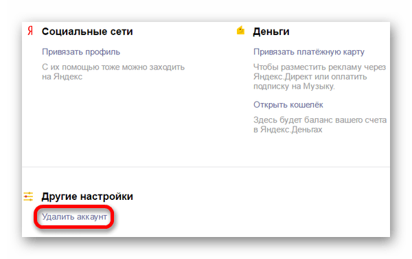 Удалить аккаунт через другие настройки яндекс почты