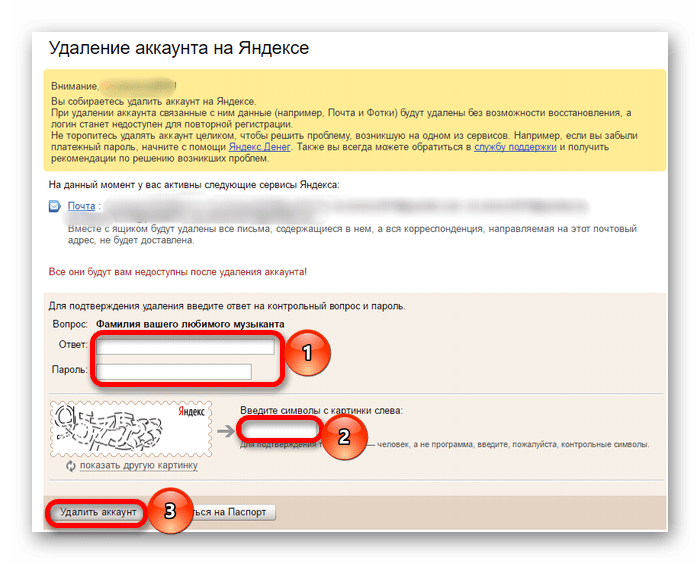 Ввод данных для удаления аккаунта на яндекс почте