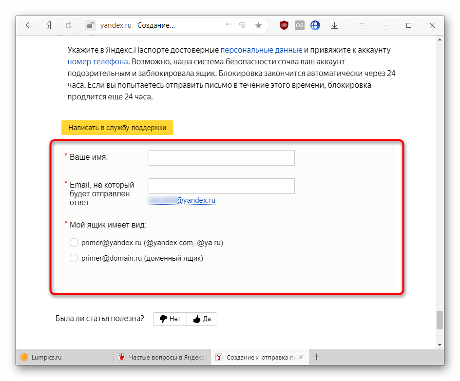 Заполнение формы обратной связи в разделе частых вопросов о Яндекс.Почте
