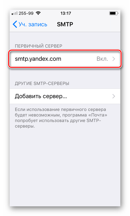 Повторный выбор SMTP сервера в настройках Яндекс.Почты на iPhone