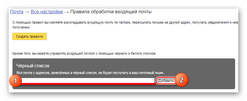 Ввод адреса в строку Черный список и нажатие на кнопку Добавить