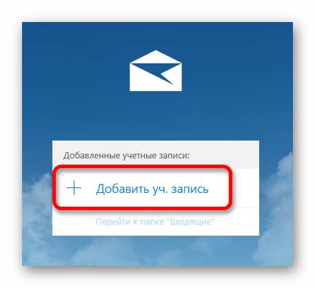 добавить учетную запись в системной почтовой службе