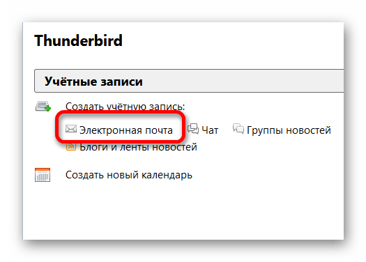 добавить почту в Mozilla Thunderbird