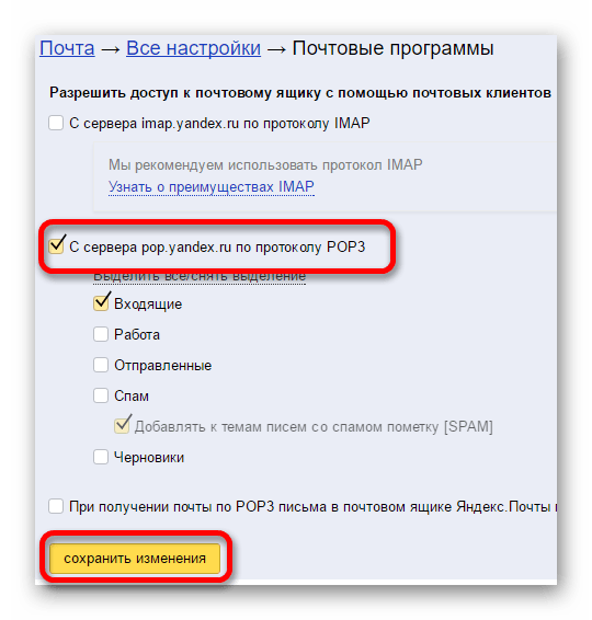 настройка протокола в яндекс почте