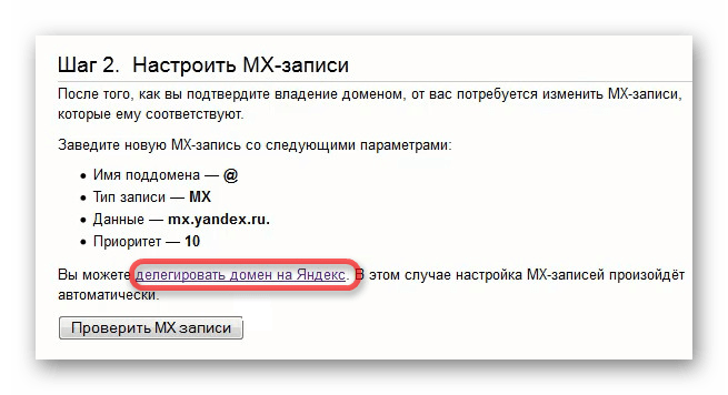 делегировать домен на яндекс