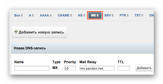 добавление новой mx записи