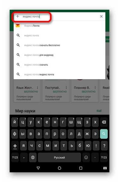 найти яндекс почту в play market