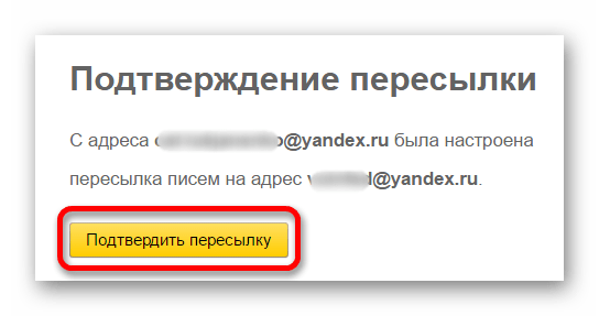 подтвердить персылку на яндекс почте