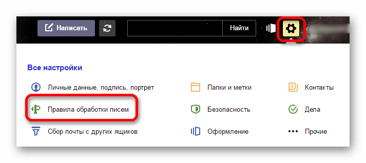 правило обработки входящих писем на яндекс почте