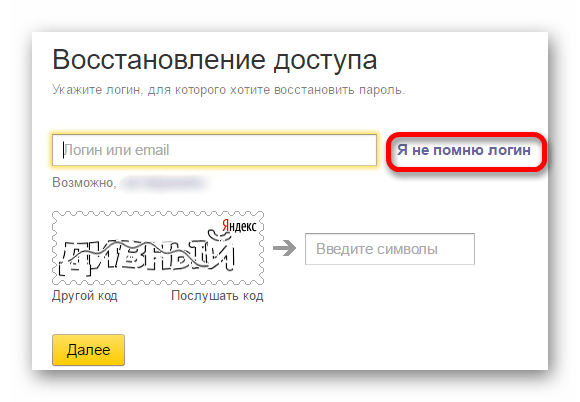 вспомнить логин на яндекс почте