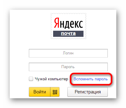 вспомнить пароль от яндекс почты