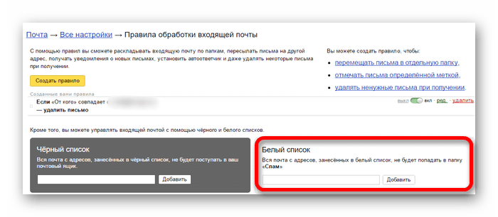 белый список в яндекс почте