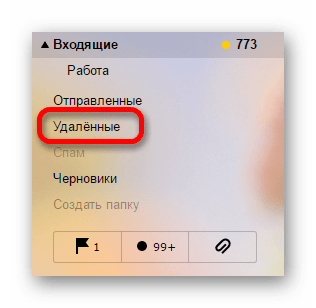 удаленные сообщение на яндекс почте