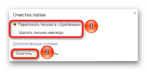 выбор способа очистки и удаление в яндекс почте