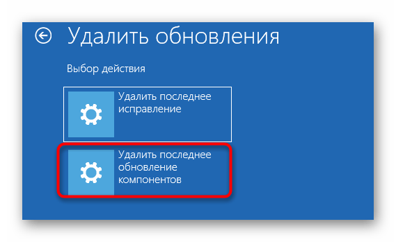 Выбор удаления обновлений для решения неполадок с загрузкой Windows 10 после установки