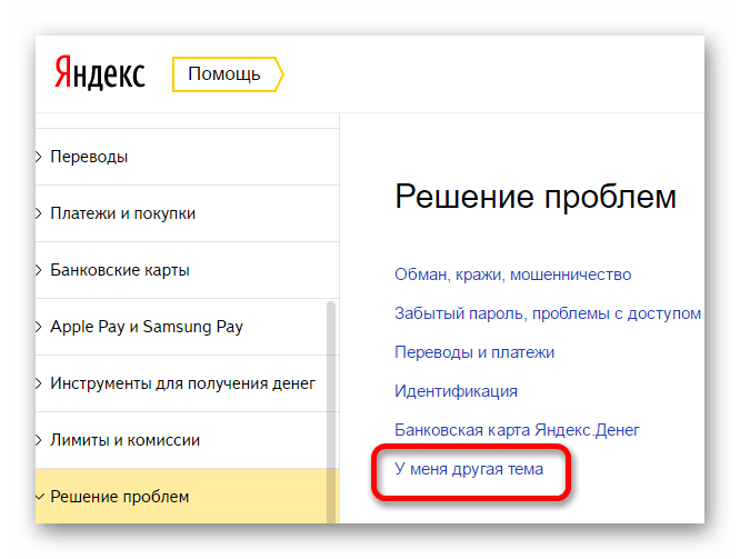 Выбор темы проблемы для решения на яндекс почте