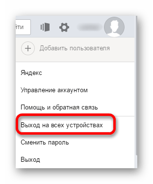 Выход на всех устройствах из яндекс почты