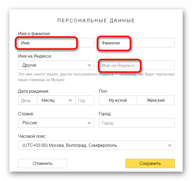 Изменение личных данных в яндекс почте