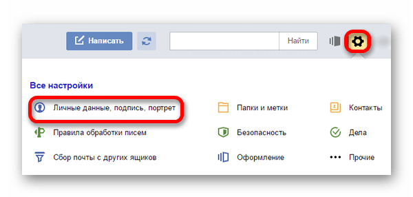 Настройка личных данных в яндекс почте