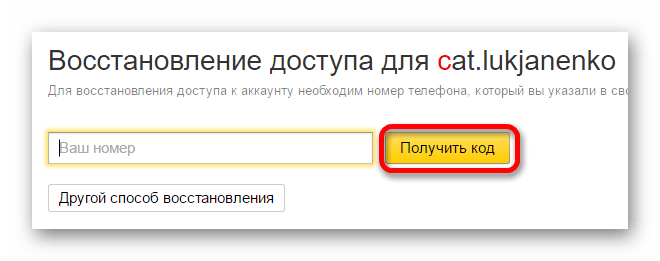 восстановление доступа через код на яндекс почте