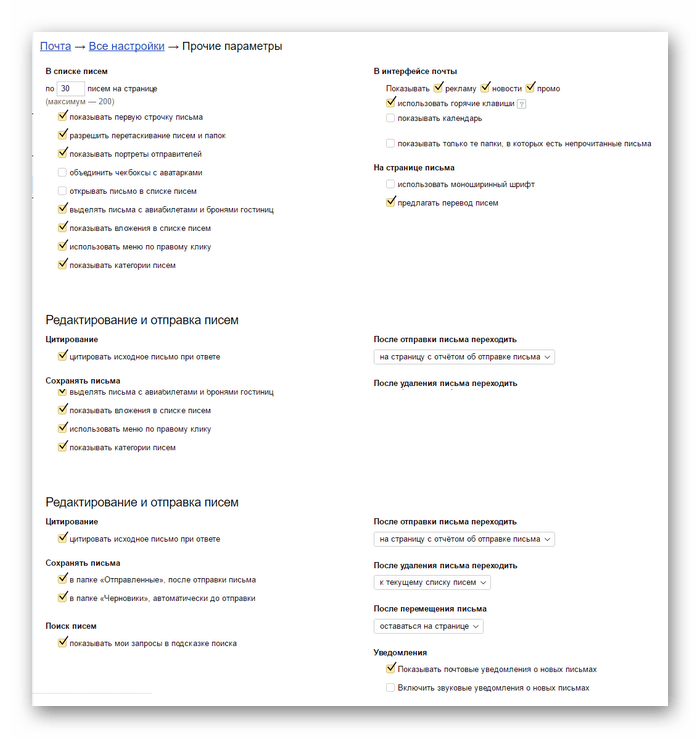 Настройка прочих параметров в Яндекс почте