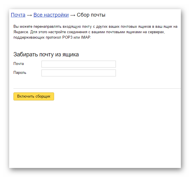 Настройка сбора писем в Яндекс почте
