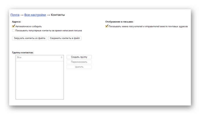Настройка контактов в Яндекс почте