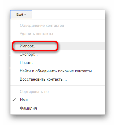 Импорт контактов Google в новую учётную запись