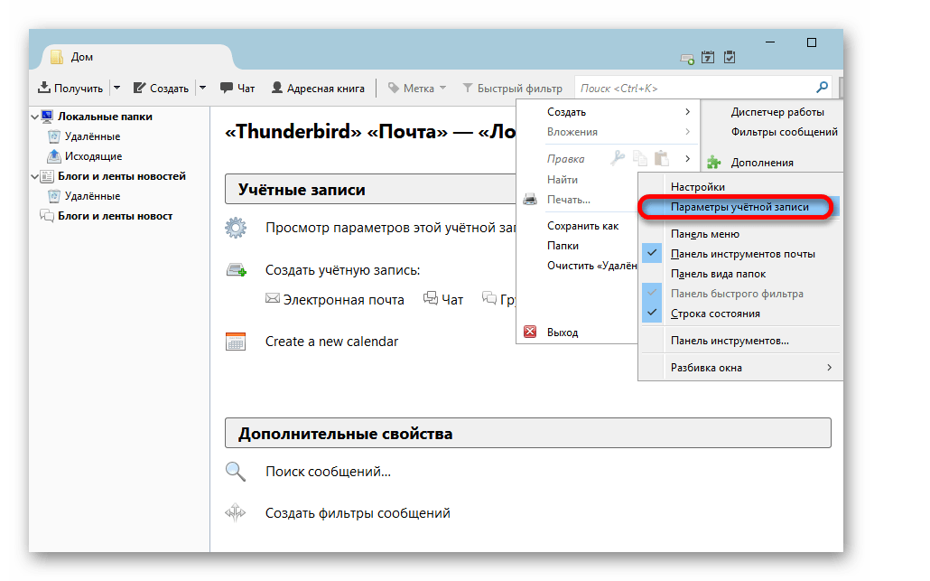 Путь настроек учётной записи почты в клиенте Thunderbird