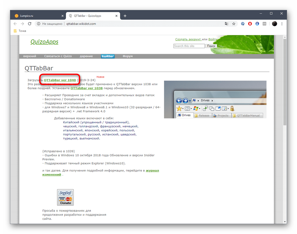 Скачивание утилиты QTTabBar в Windows 10 с официального сайта