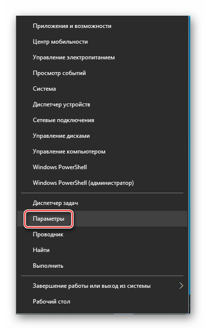 Вызов параметров Windows 10