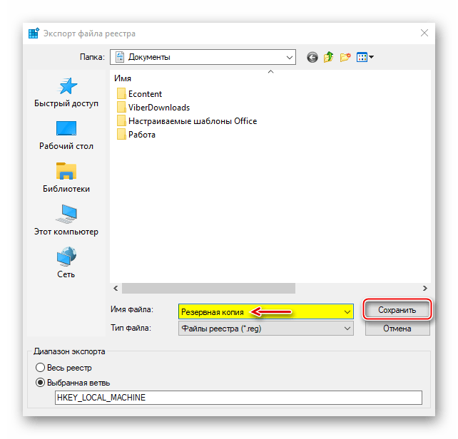 Сохранение резервной копии реестра