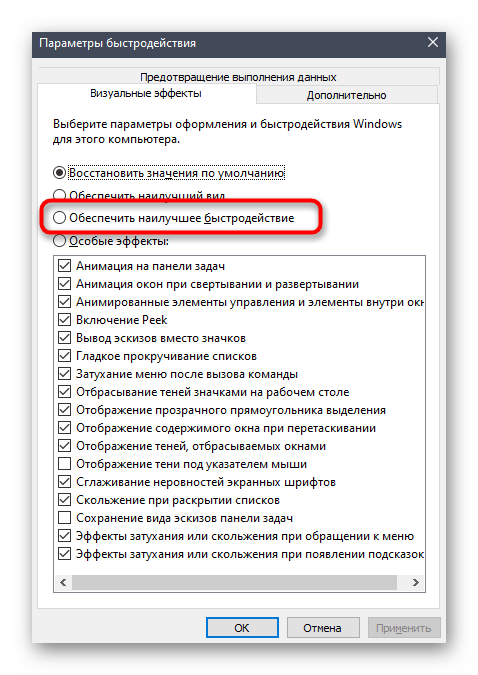 Настройка максимального быстродействия в Windows 10