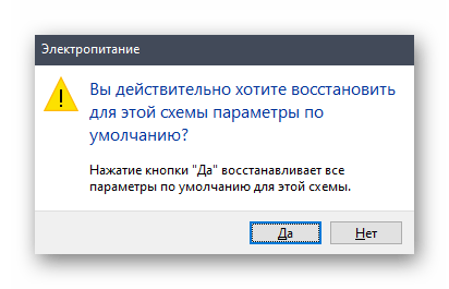 Подтверждение сброса плана питания через настройки в Windows 10