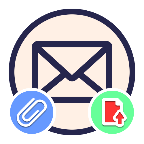 Як відправити великий файл по електронній пошті