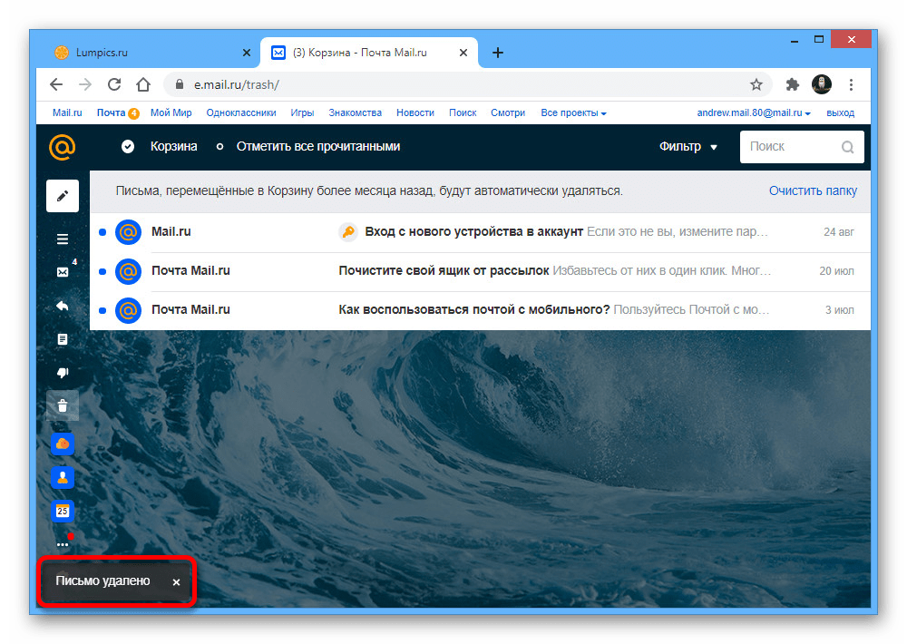 Успешное удаление писем из Корзины на сайте почты Mail.ru