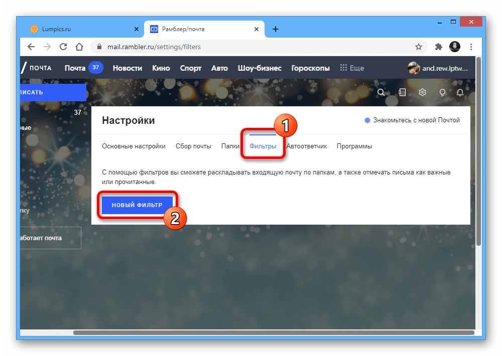Переход к добавлению нового фильтра на сайте почты Rambler
