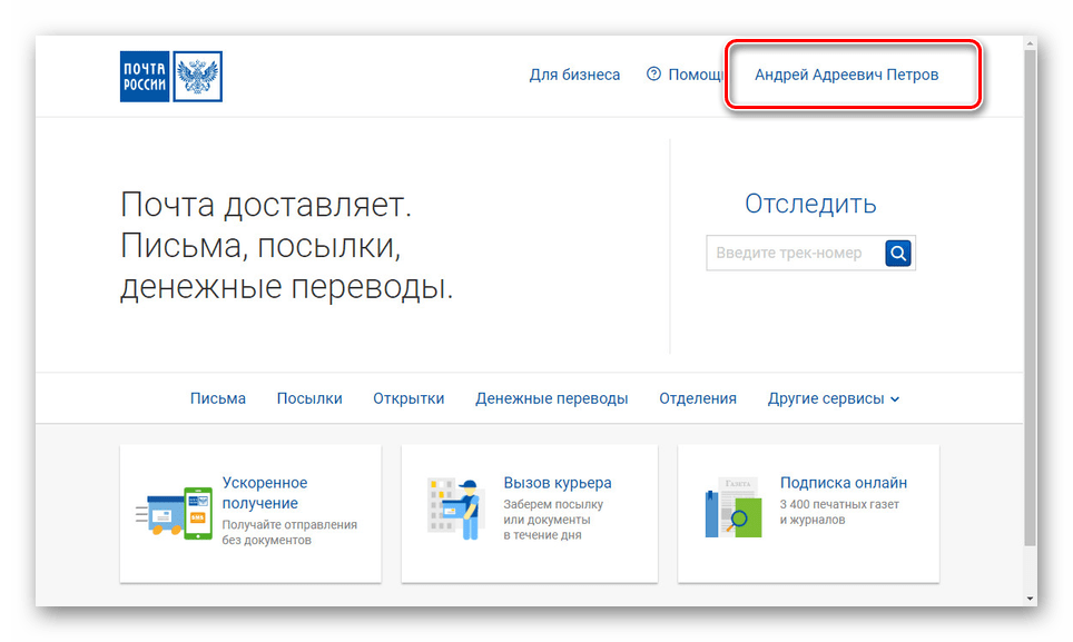 Успешная регистрация на сайте Почты России