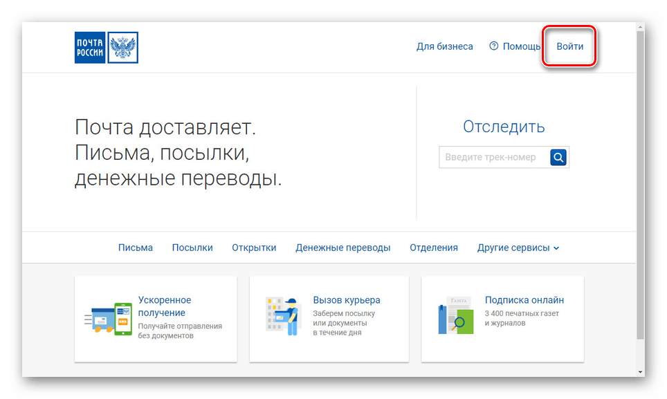 Переход к странице входа на сайте Почты России