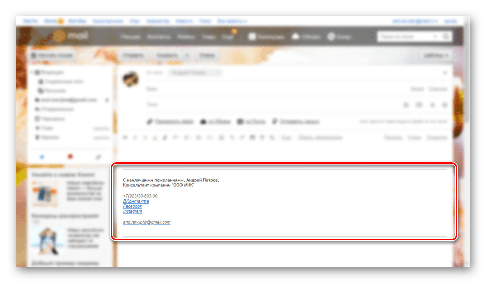 Пример подписи на сайте почты Mail.ru