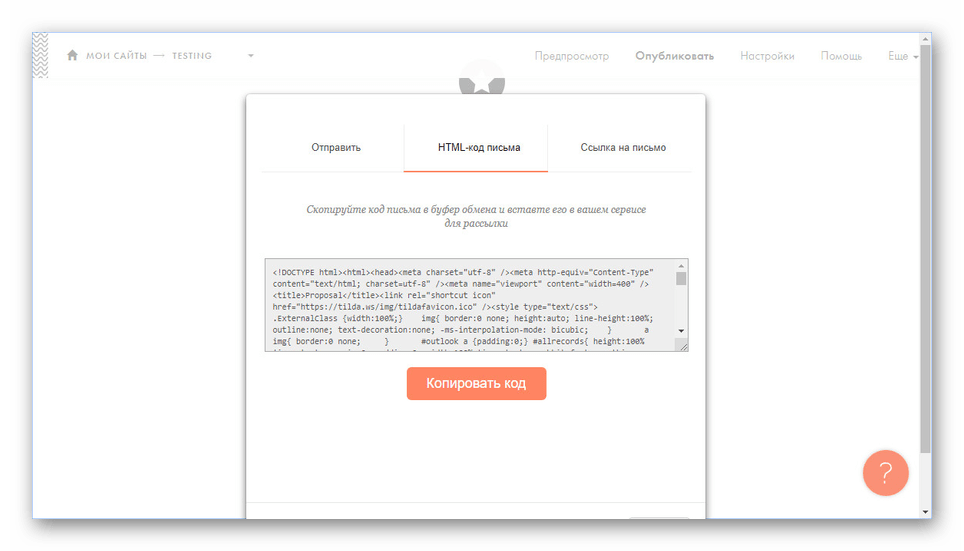 Получение HTML-кода онлайн-конструктора писем Tilda